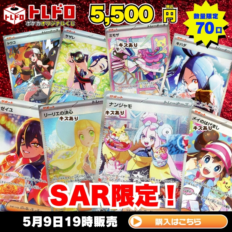 ポケカ】5月9日 発売!トレドロ5500円クジ!!: カードを買う/ カード