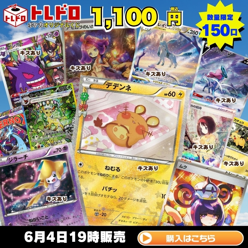 ポケカ】6月4日発売!!トレドロ1100円クジ : カードを買う/ カード