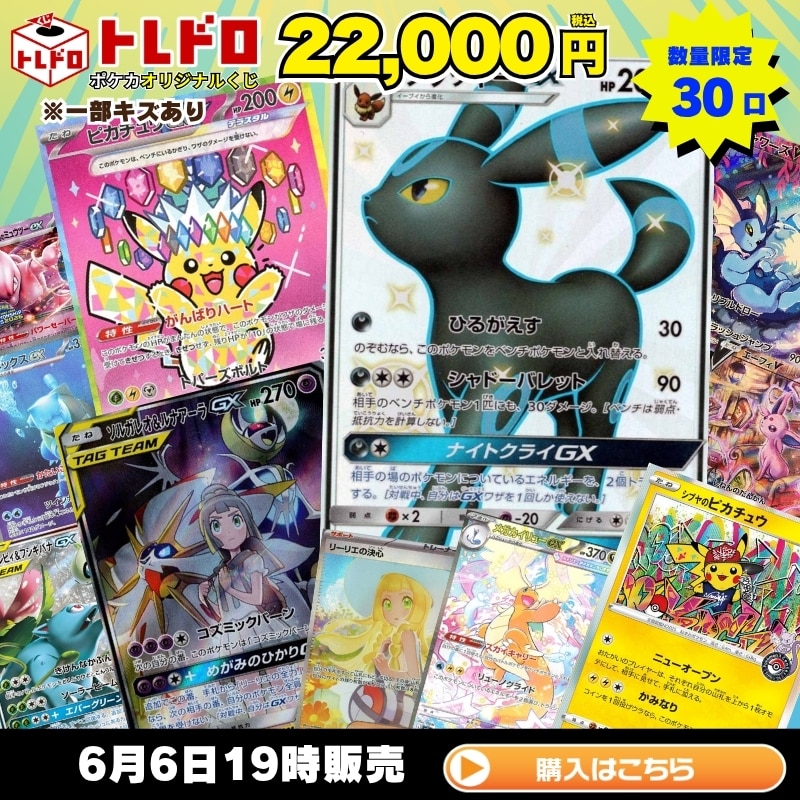ポケカ】6月6日発売!!トレドロ22000円クジ: カードを買う/ カード