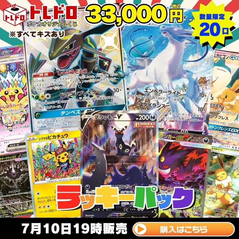 ポケカ】7月10日発売!トレドロ33000円クジ!!: カードを買う/ カード
