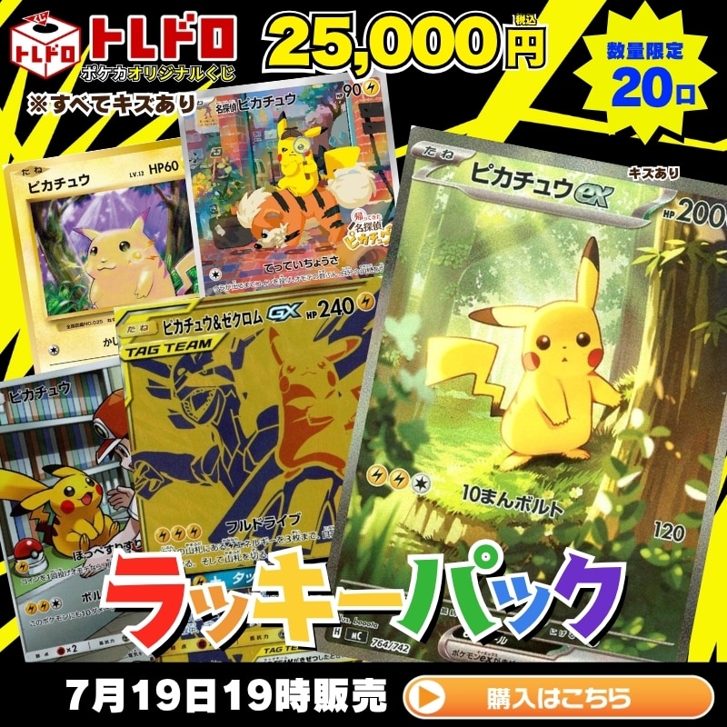 ポケカ】7月19日発売!トレドロ25000円クジ!!: カードを買う/ カード