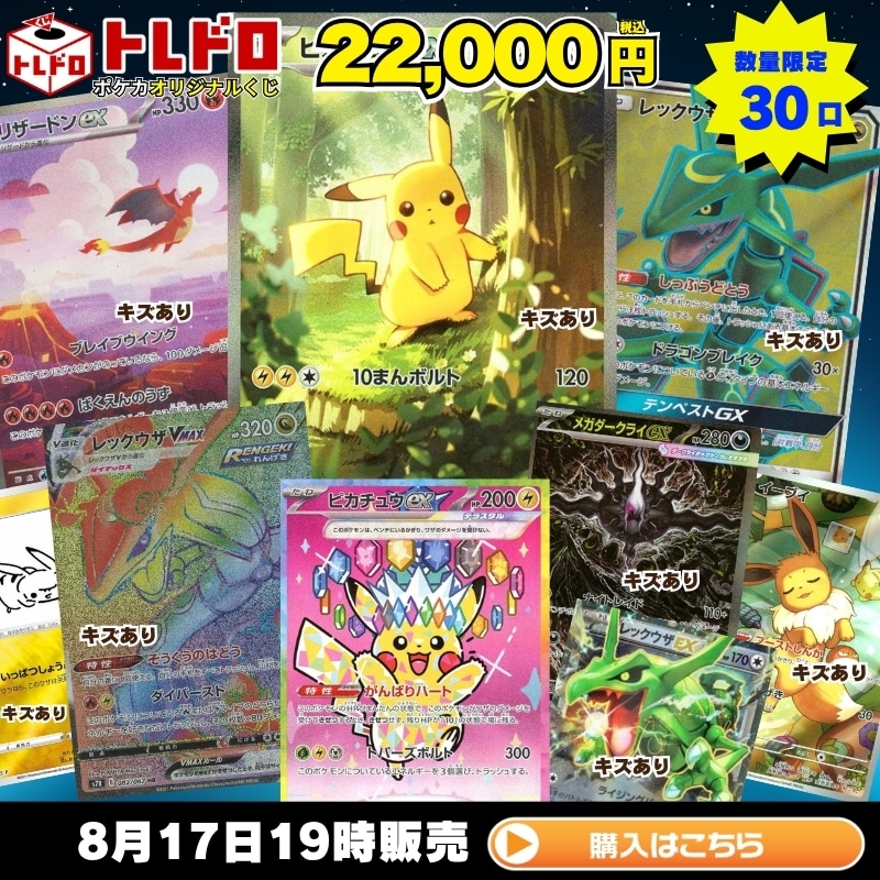 ポケカ】8月17日発売!!トレドロ22000円クジ: カードを買う/ カード