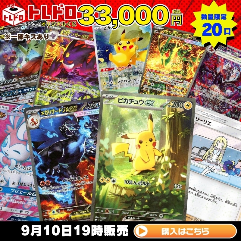 ポケカ】9月10日発売!トレドロ33000円クジ!!: カードを買う/ カード