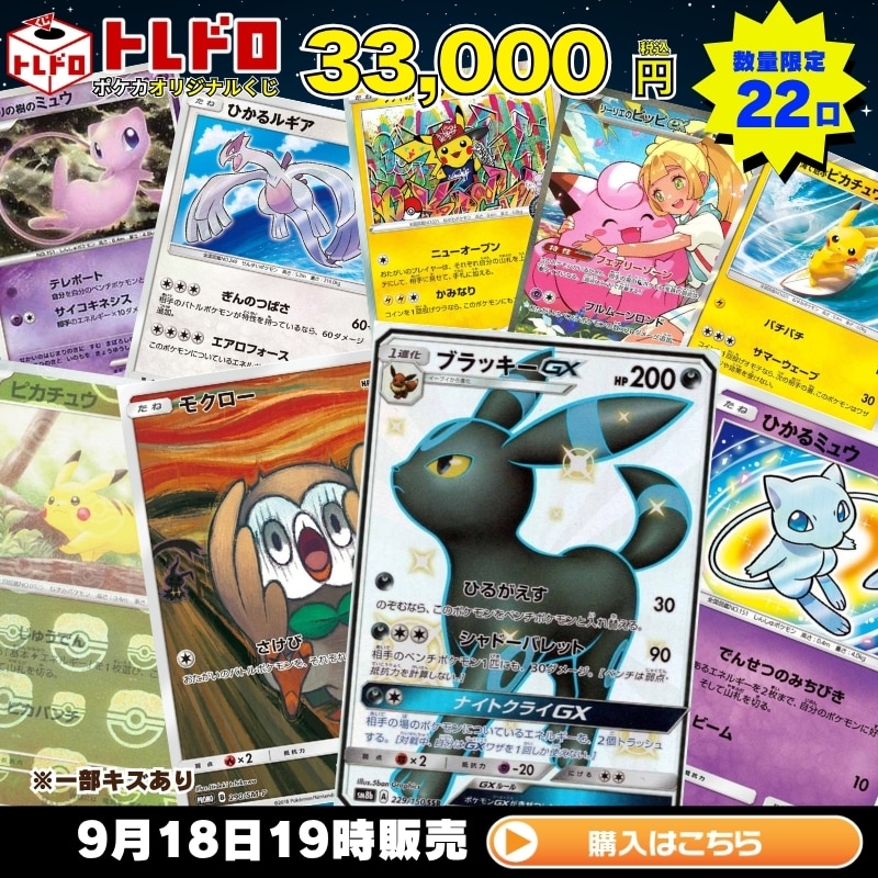 ポケカ】9月18日発売!トレドロ33000円クジ!!: カードを買う/ カード