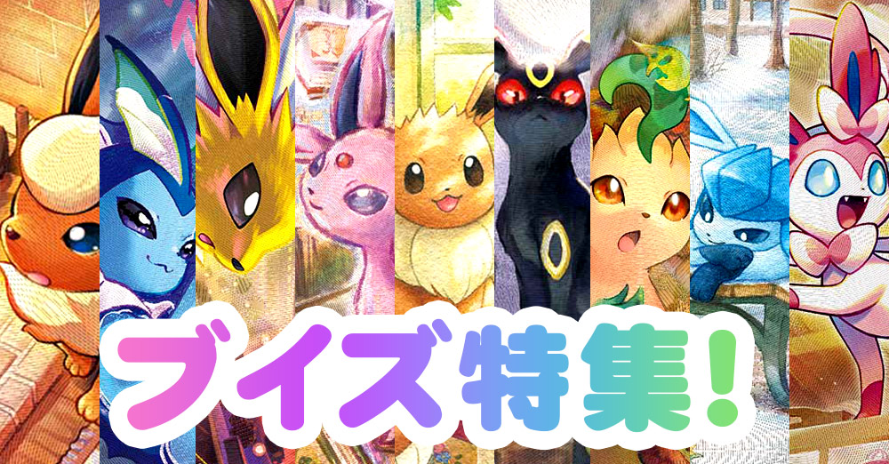 ブイズ特集！