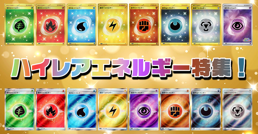 ハイレアエネルギー特集!