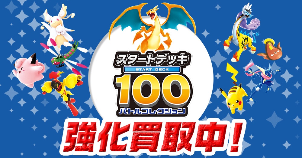 スタートデッキ100バトルコレクション買取
