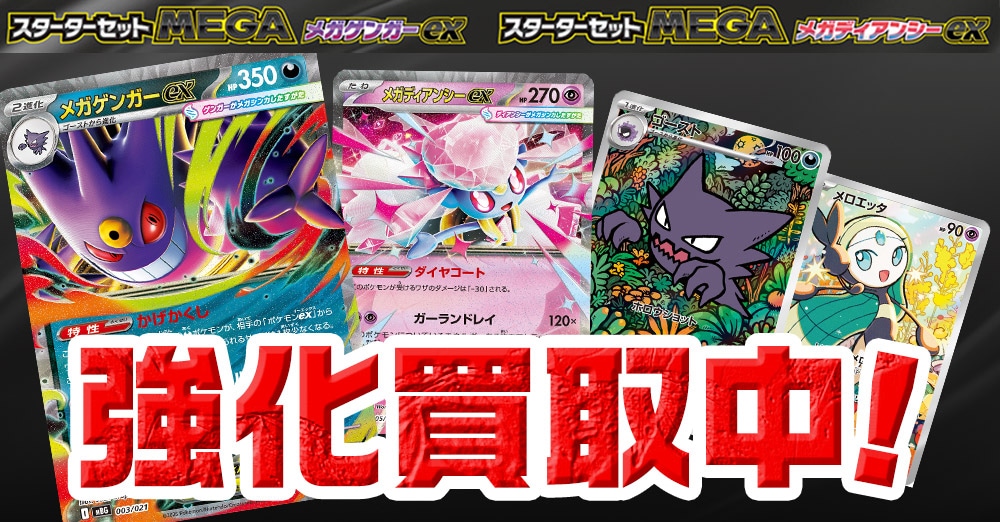 メガゲンガーex・メガディアンシーex買取