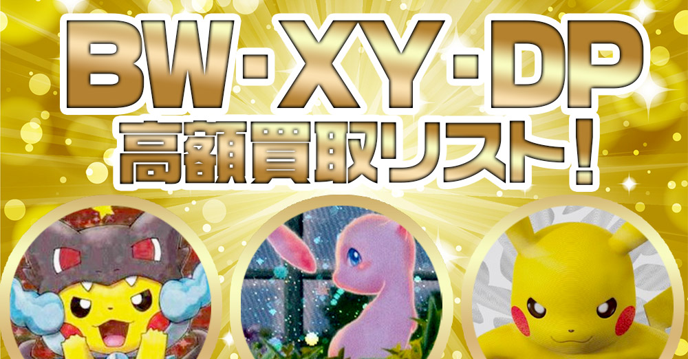 BW・XY・DP高額買取リスト！