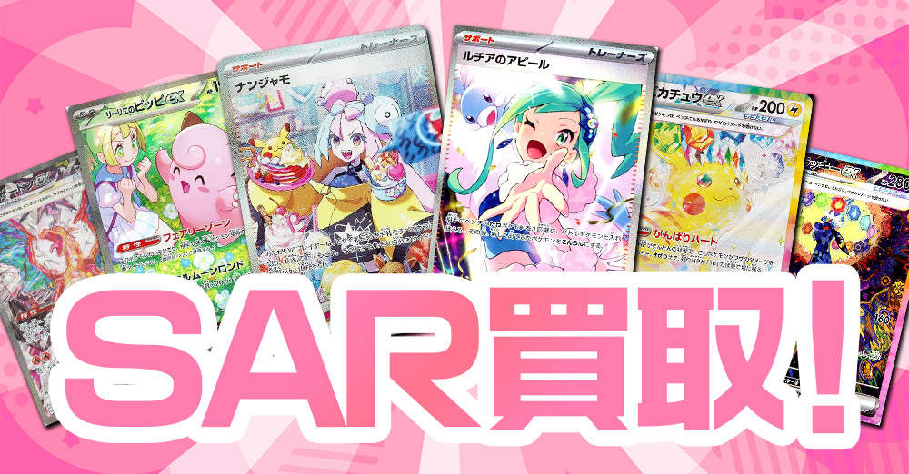 SAR買取！