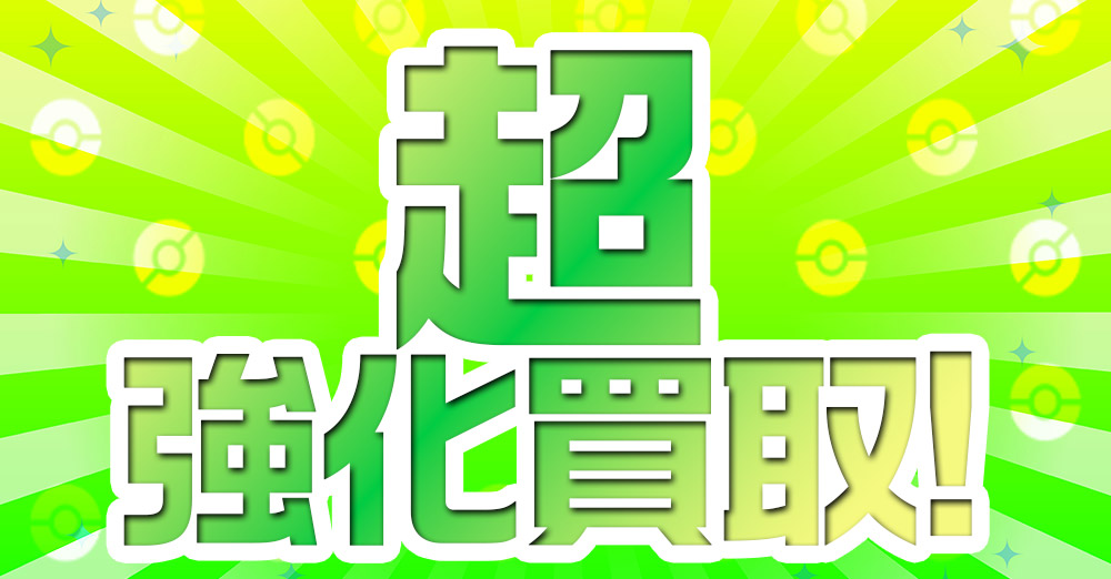 超強化買取！