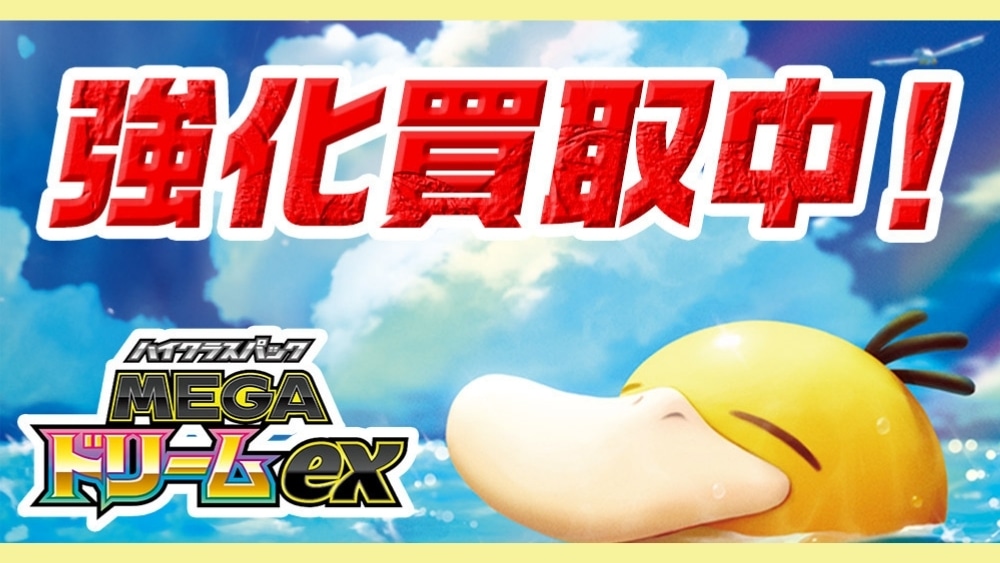 MEGAドリームex 買取表