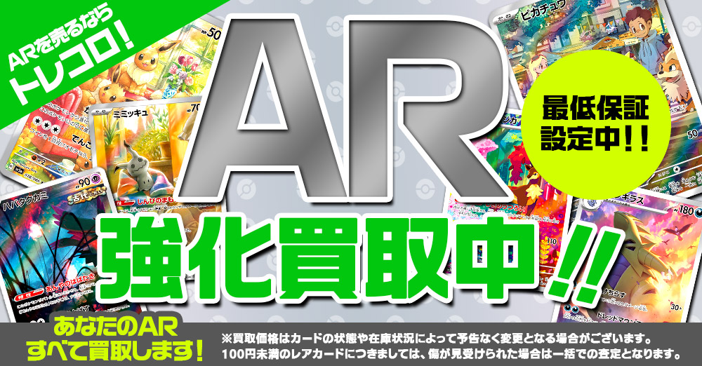 【ポケカ】AR買取強化