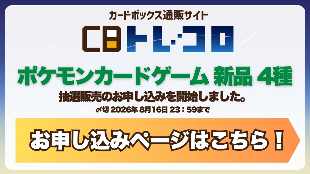 CBトレコロ】ポケモンカード取り扱い日本最大級の通販サイト