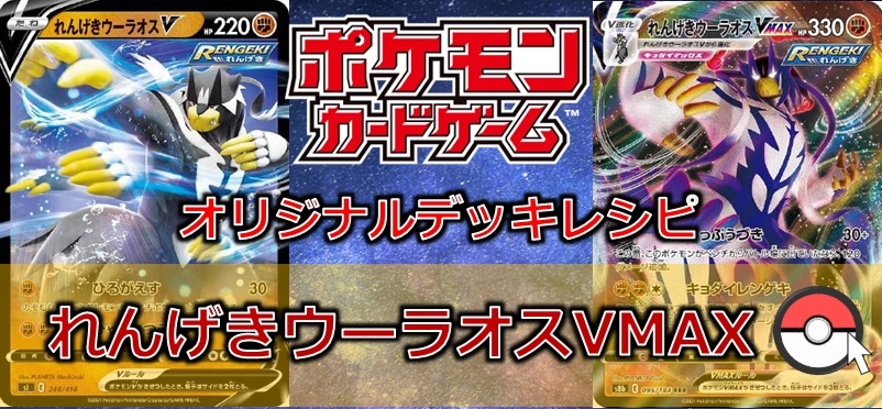 れんげきウーラオスVMAX