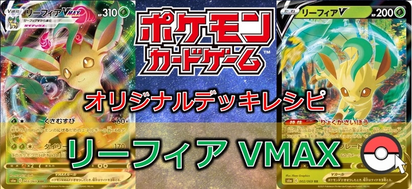 【ポケカデッキレシピ紹介】リーフィアⅤMAX