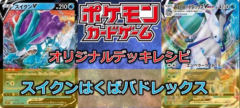 【ポケカデッキレシピ紹介】スイクンＶはくばバドレックス