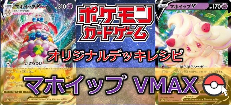 【ポケカデッキレシピ紹介】マホイップVMAX 