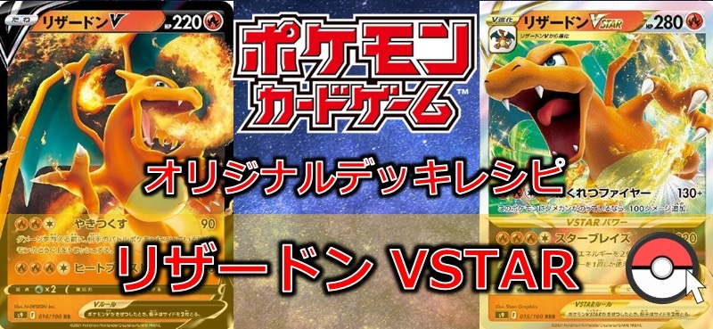 【ポケカデッキ販売】ＶSTARパワー【スターブレイズ】を使って有利に立ち回れ!! リザードンＶSTAR