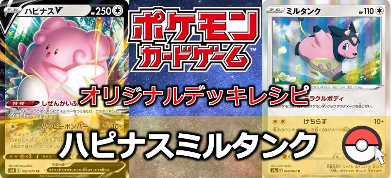 ポケカデッキ販売 動きだしたら止まらない ハピナスミルタンク カード通販 トレコロ トレカシングル販売 買取