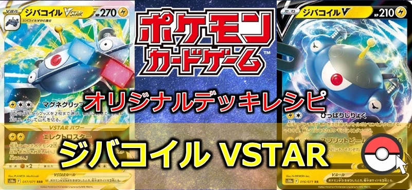 【ポケカデッキ販売】 相手の動きに合わせて、自由自在!! ジバコイルVSTAR
