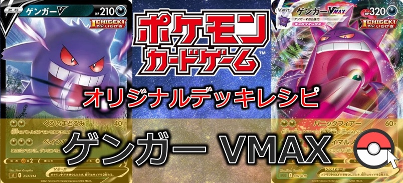 【ポケカデッキ販売】有無をいわさす丸呑みに ゲンガーVMAX 