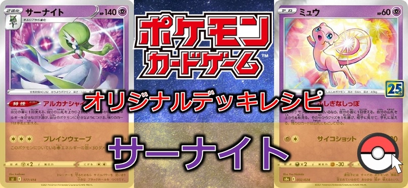 【ポケカデッキ販売】美しさと強さを兼ね備える サーナイトデッキ