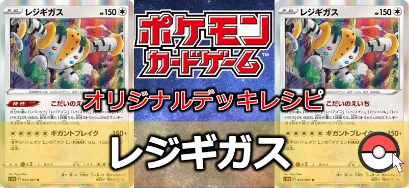【ポケカデッキ販売】伝説級の圧倒的な力の前には全てが無!! レジギガスデッキ