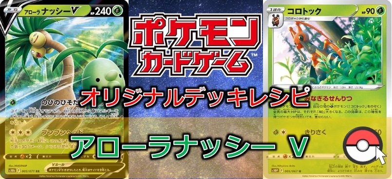 【デッキレシピ紹介】HPの多さなら誰にも、負けません!! アローラナッシーＶ