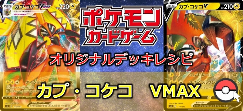 【ポケカデッキ販売】マヒは強力な状態異常!! カプ・コケコVMAXデッキ