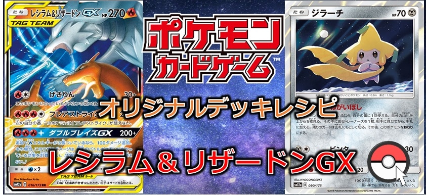 【ポケカデッキ販売】懐かしの!! レシラムリザードンGXデッキ