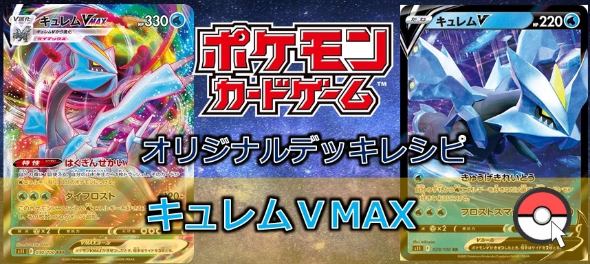 【ポケカデッキ販売】新たなる水ポケモンの刺客!! キュレムVMAXデッキ