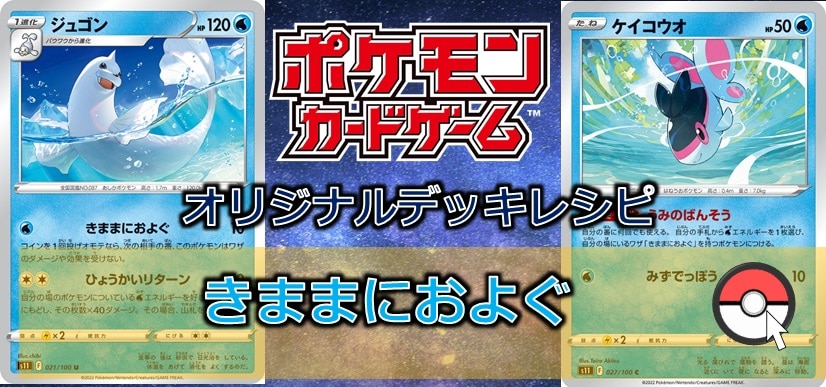 【ポケカデッキ販売】非Ⅴの新しい波が来た!!　きままにおよぐデッキ
