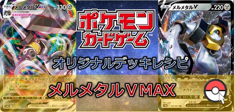 【ポケカデッキ販売】鋼の鉄壁!!　メルメタルＶMAXデッキ