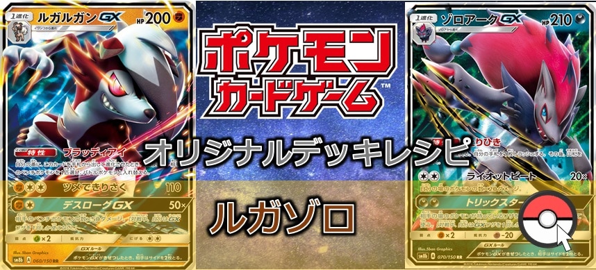 【ポケカデッキ販売】なつかしの! ルガゾロデッキ