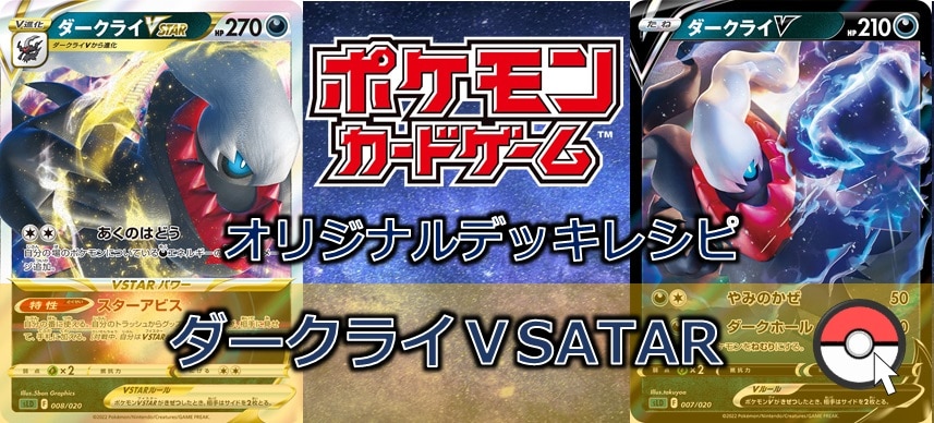 【ポケカデッキ販売】カッコいいデッキをオススメしたい ダークライVSTARデッキ