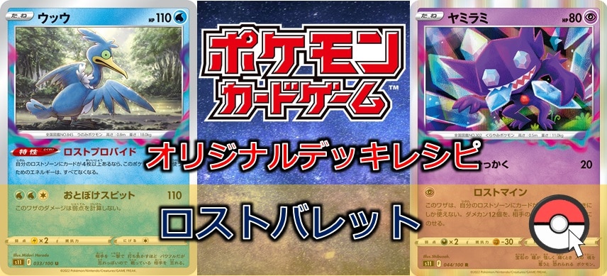 【ポケカデッキ販売】サイドを1枚しか取られないポケモンで闘う!!ロストバレット
