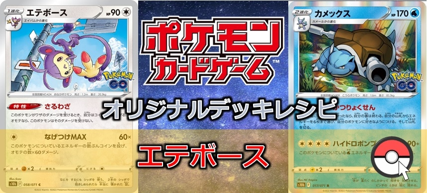 【ポケカデッキ販売】コイントス次第では最強!!　エテボース