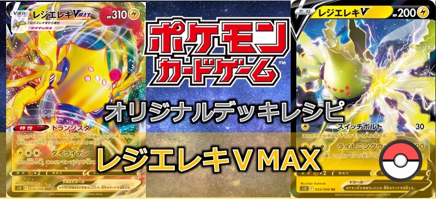 【ポケカデッキ販売】電気タイプに強力な特性が!! レジエレキVMAX