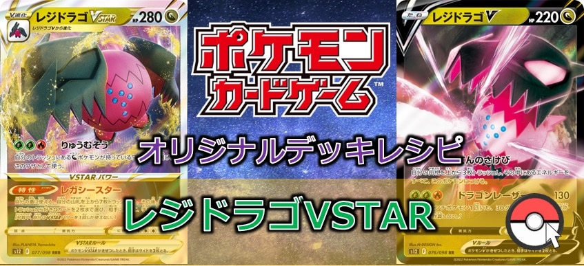 【ポケカデッキ販売】組み合わせは無限大!! レジドラゴVSTAR