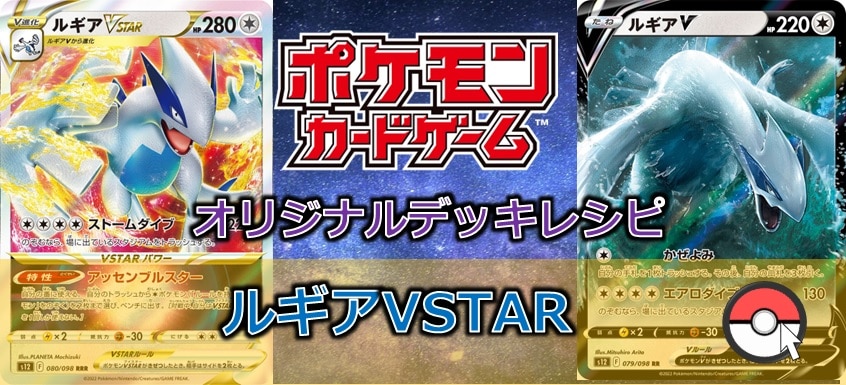 【ポケカデッキ販売】特性は最強!! ルギアVSTAR