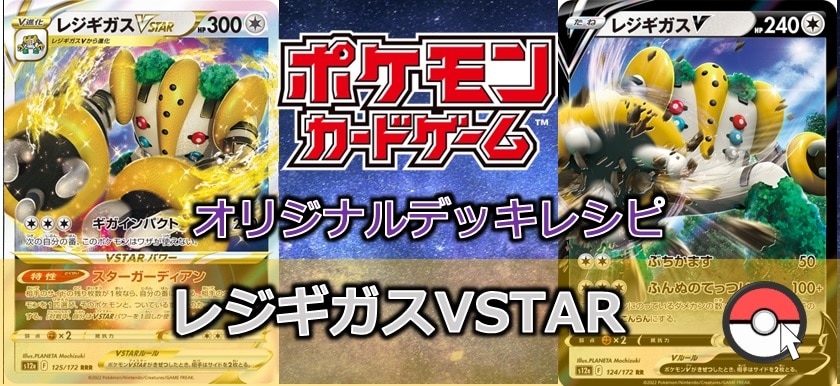 【ポケカデッキ販売】ＶSTARの中ではHPは最大級　レジギガスVSTARデッキ