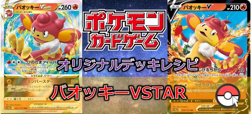 【ポケカデッキ販売】とにかく山札をトラッシュしまくる灼熱　バオッキーVSTARデッキ!!