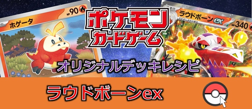 【ポケカデッキ販売】踊れ騒げ！！ラウドボーンexデッキ