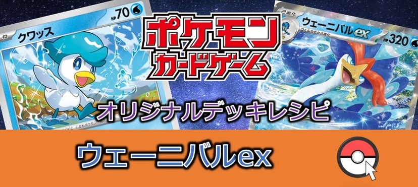 【ポケカデッキ販売】煌びやかなダンスに魅了!?ウェーニバルexデッキ