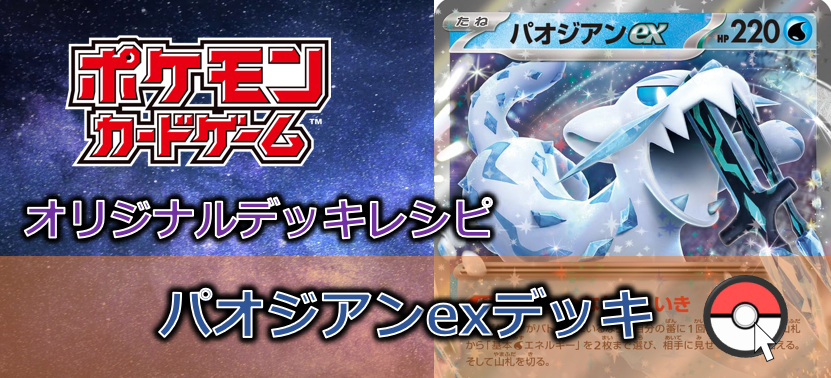 【ポケカデッキ販売】新たな環境の頂へ!? 凍てつく災厄・わざわいのつるぎパオジアンexデッキ