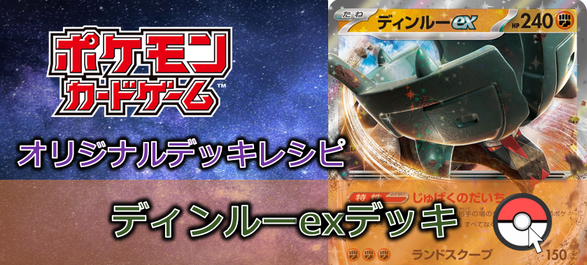 【ポケカデッキ販売】踏み鳴らす大震、轟け地鳴り 戦慄せよ!わざわいのうつわディンルーexデッキ