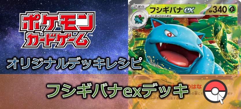 【ポケカデッキ販売】フシギバナex