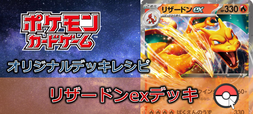 【ポケカデッキ販売】リザードンex