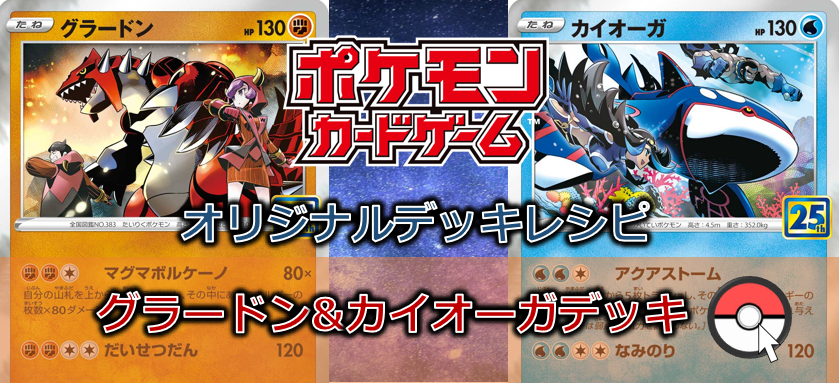 【ポケカデッキ販売】眠れる伝説は目覚めるのか?エネルギーを当てれば最高火力!グラードン&カイオーガ